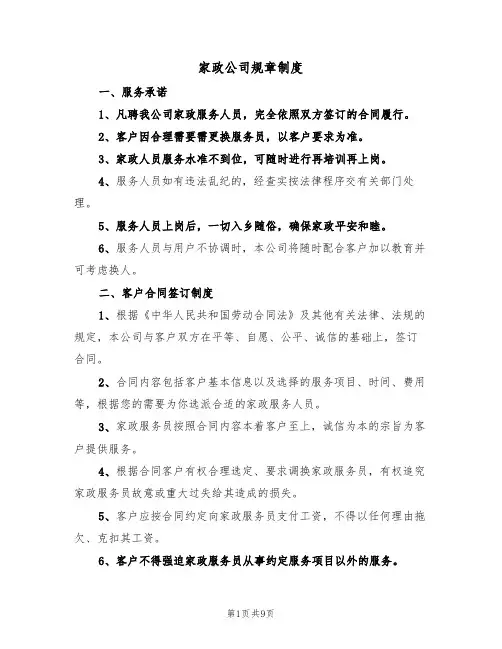 家政公司规章制度(3篇)