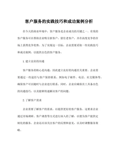客户服务的实践技巧和成功案例分析