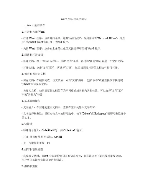 word知识点总结笔记