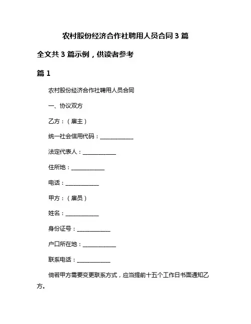 农村股份经济合作社聘用人员合同3篇