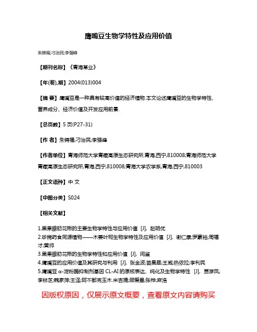鹰嘴豆生物学特性及应用价值