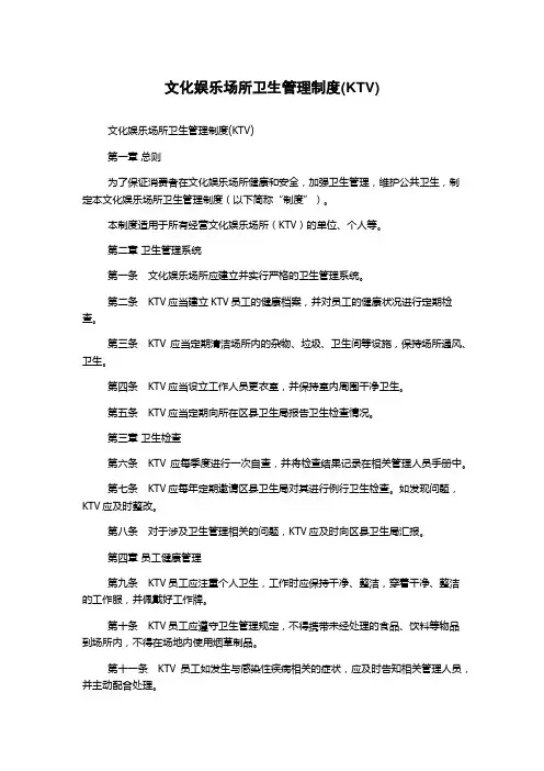 文化娱乐场所卫生管理制度(KTV)