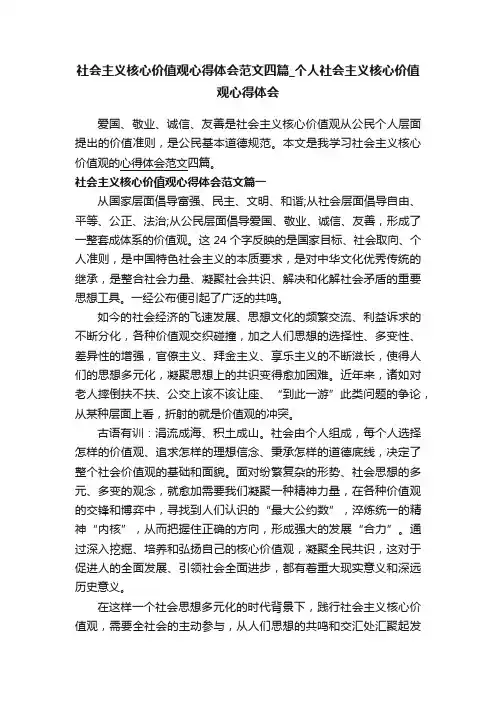 社会主义核心价值观心得体会范文四篇_个人社会主义核心价值观心得体会