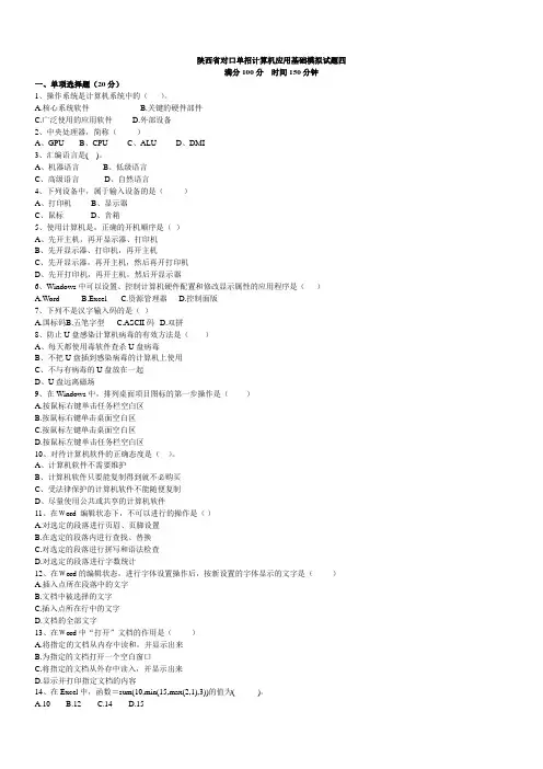 陕西省对口单招计算机应用基础模拟试题四
