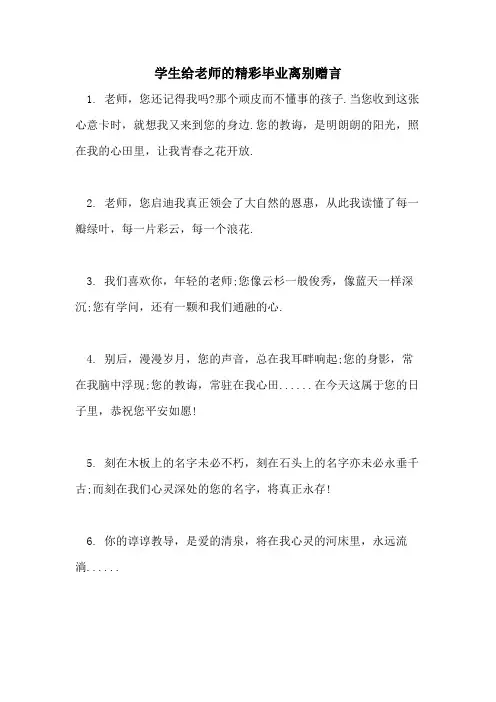 2021年学生给老师的精彩毕业离别赠言