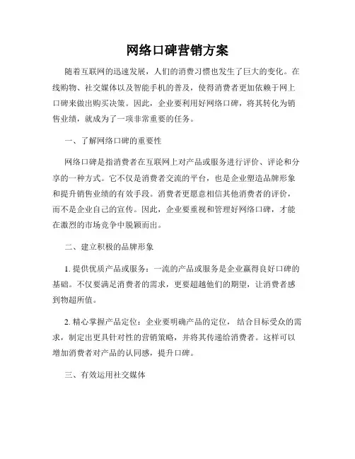 网络口碑营销方案