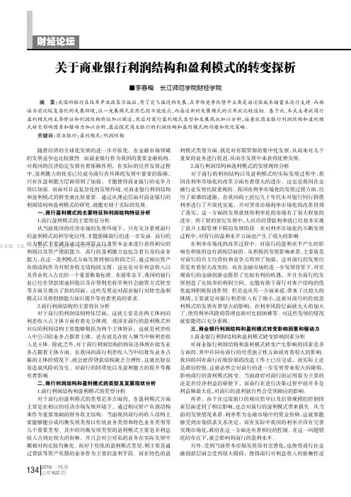 关于商业银行利润结构和盈利模式的转变探析