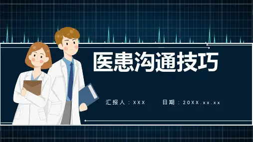 医患沟通技巧课件