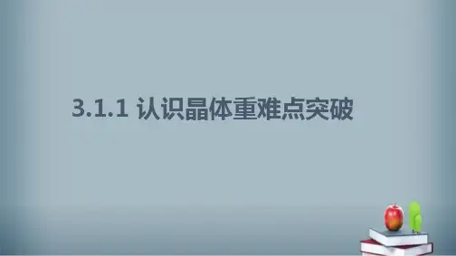 2022-2023学年鲁科版选择性必修二 3-1 认识晶体 课件(32张)