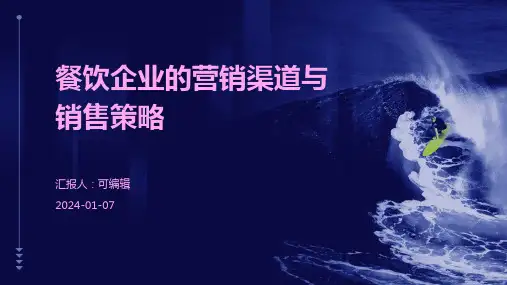 餐饮企业的营销渠道与销售策略