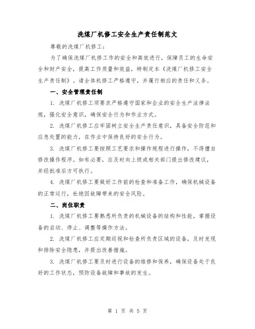 洗煤厂机修工安全生产责任制范文（三篇）
