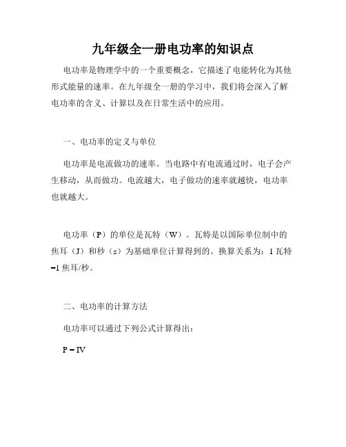九年级全一册电功率的知识点