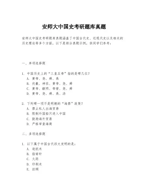 安师大中国史考研题库真题