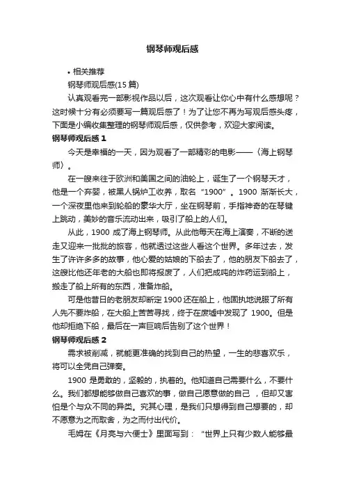 钢琴师观后感