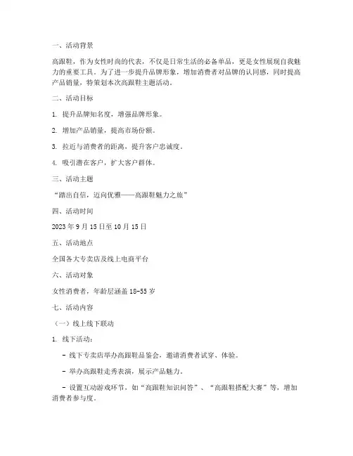 高跟鞋活动促销方案策划