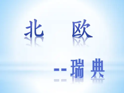 北欧-瑞典