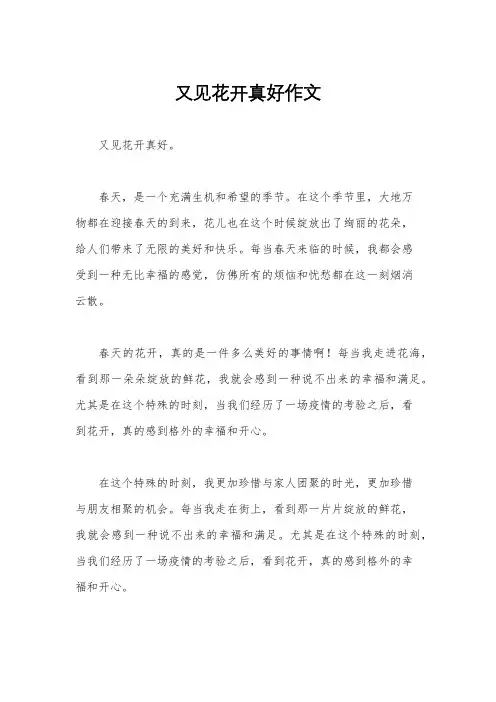 又见花开真好作文
