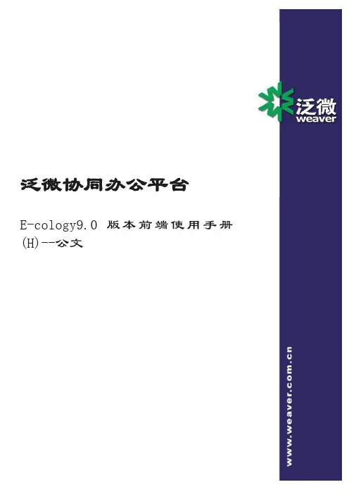 泛微协同平台E-cology前端使用手册-公文