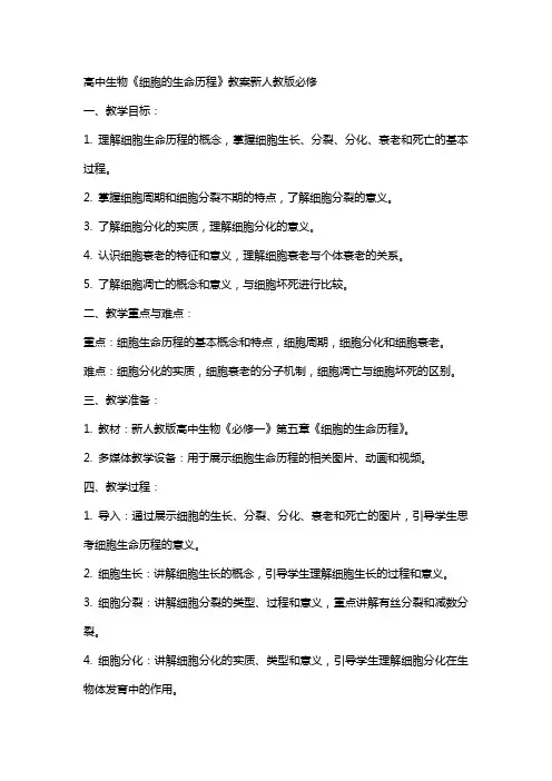 高中生物《细胞的生命历程》教案新人教版必修