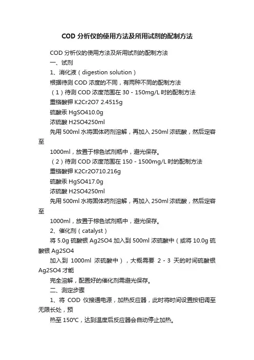 COD分析仪的使用方法及所用试剂的配制方法