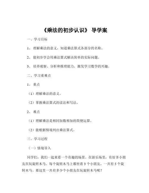 《乘法的初步认识》 导学案