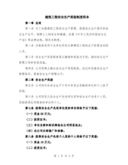 建筑工程安全生产奖惩制度范本