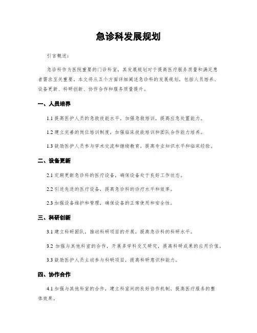 急诊科发展规划