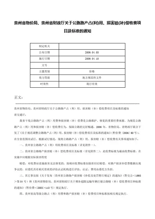 贵州省物价局、贵州省财政厅关于公路路产占(利)用、损害赔(补)偿收费项目及标准的通知-
