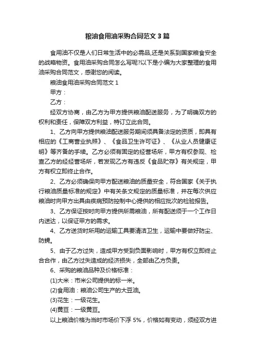粮油食用油采购合同范文3篇
