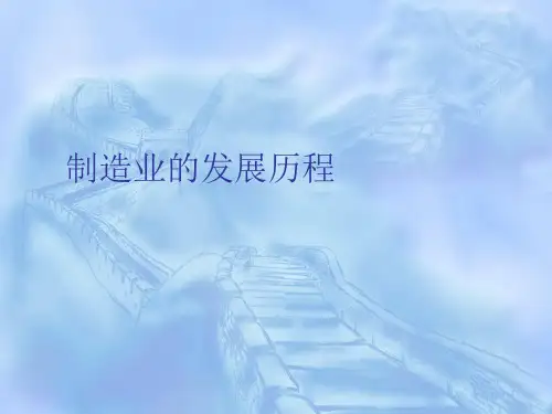 制造业的发展历程.完美版PPT
