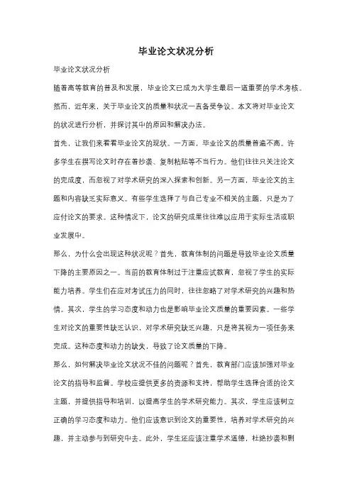 毕业论文状况分析