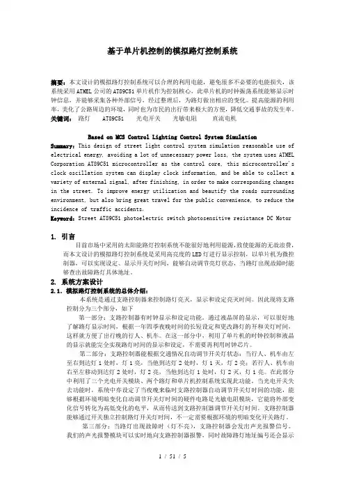 基于单片机控制的模拟路灯控制系统