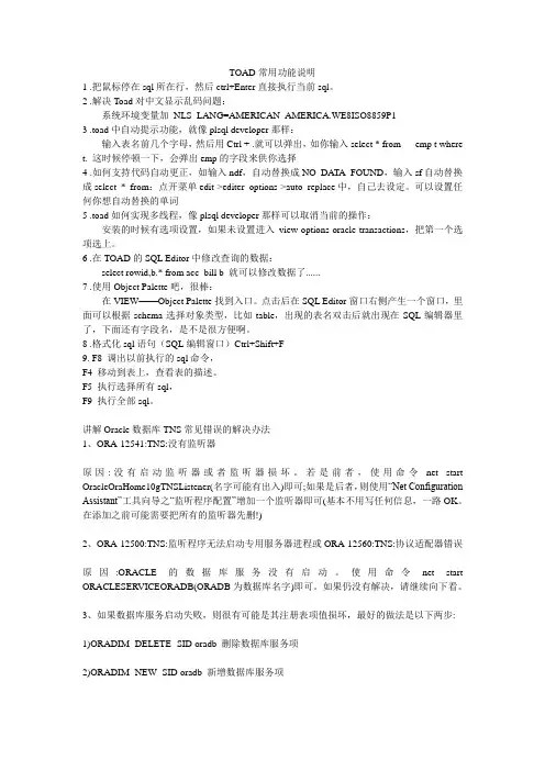 TOAD常用功能说明