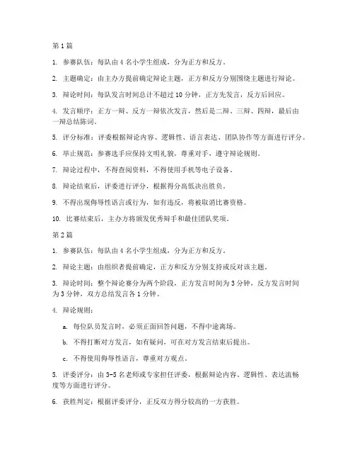 小学生辩论赛规则简单(3篇)