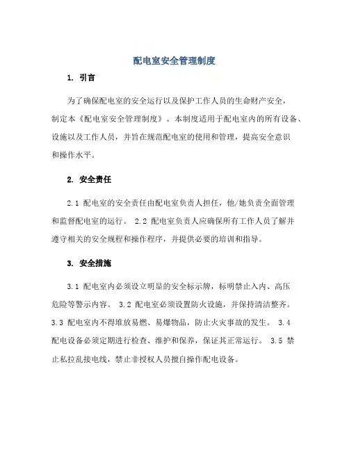 2023配电室安全管理制度正规范本(通用版)