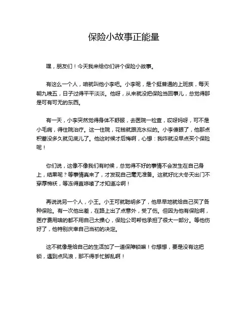 保险小故事正能量