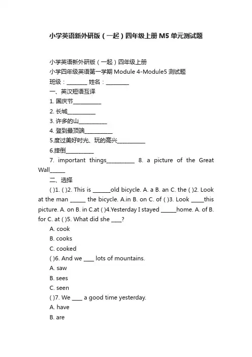 小学英语新外研版（一起）四年级上册M5单元测试题