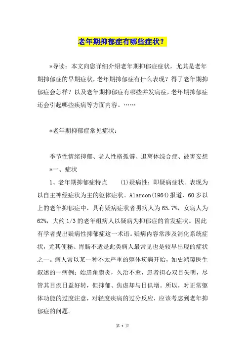 老年期抑郁症有哪些症状？