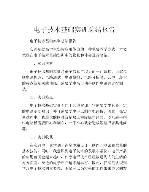 电子技术基础实训总结报告