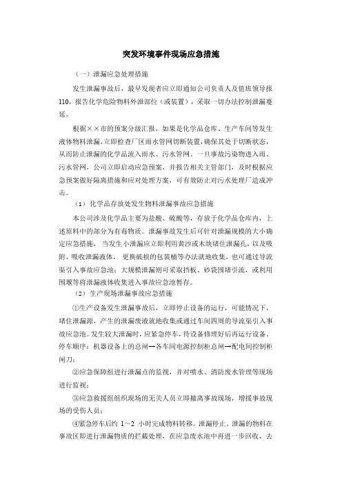 突发环境事件现场应急措施