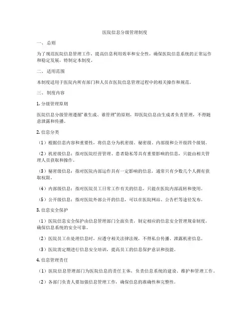 医院信息分级管理制度