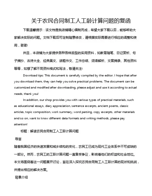 关于农民合同制工人工龄计算问题的复函