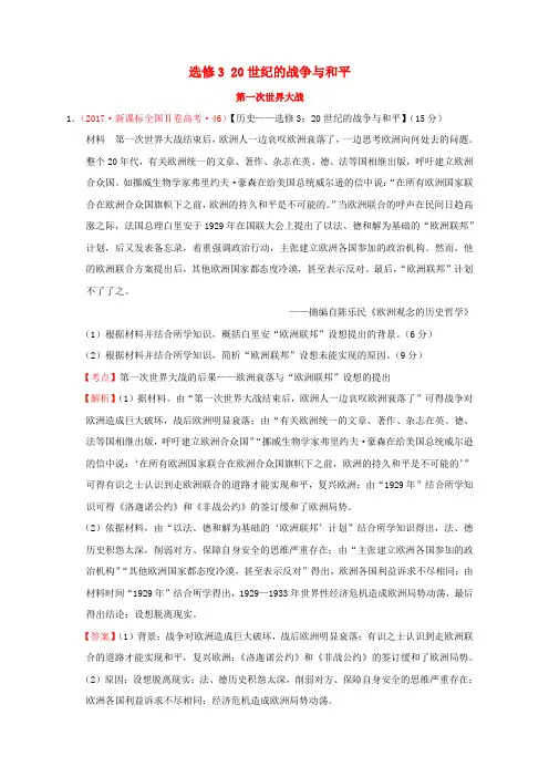 (新课标)2012—2019年高考历史选修320世纪的战争与和平分解试题(全国卷,含解析)