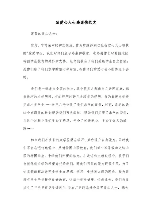 致爱心人士感谢信范文（2篇）