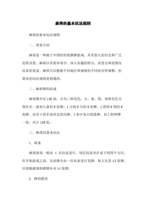麻将的基本玩法规则
