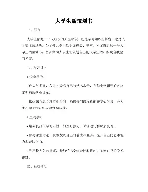 大学生活策划书