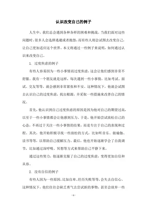 认识改变自己的例子