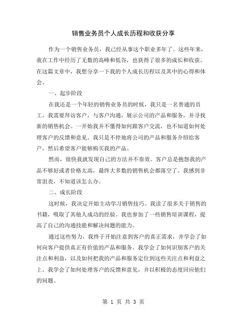 销售业务员个人成长历程和收获分享