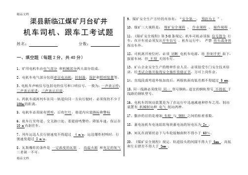 最新机车司机考试题(答案)资料