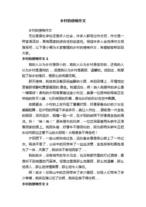 乡村的傍晚作文